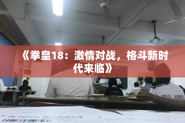 《拳皇18：激情对战，格斗新时代来临》