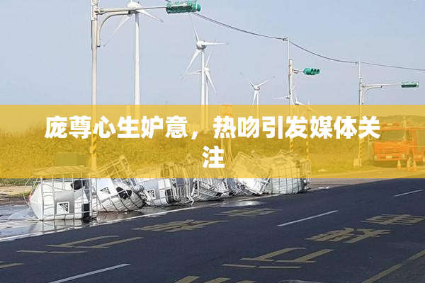 庞尊心生妒意，热吻引发媒体关注