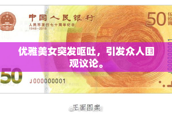 优雅美女突发呕吐，引发众人围观议论。