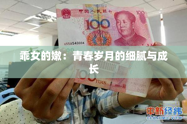 乖女的嫩：青春岁月的细腻与成长