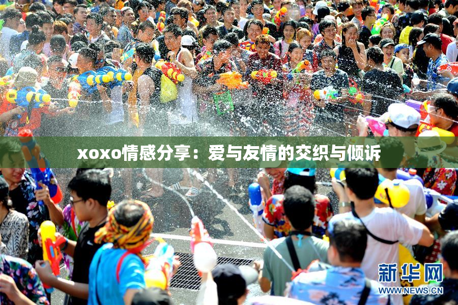 xoxo情感分享：爱与友情的交织与倾诉