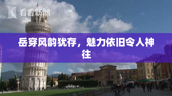 岳穿风韵犹存，魅力依旧令人神往