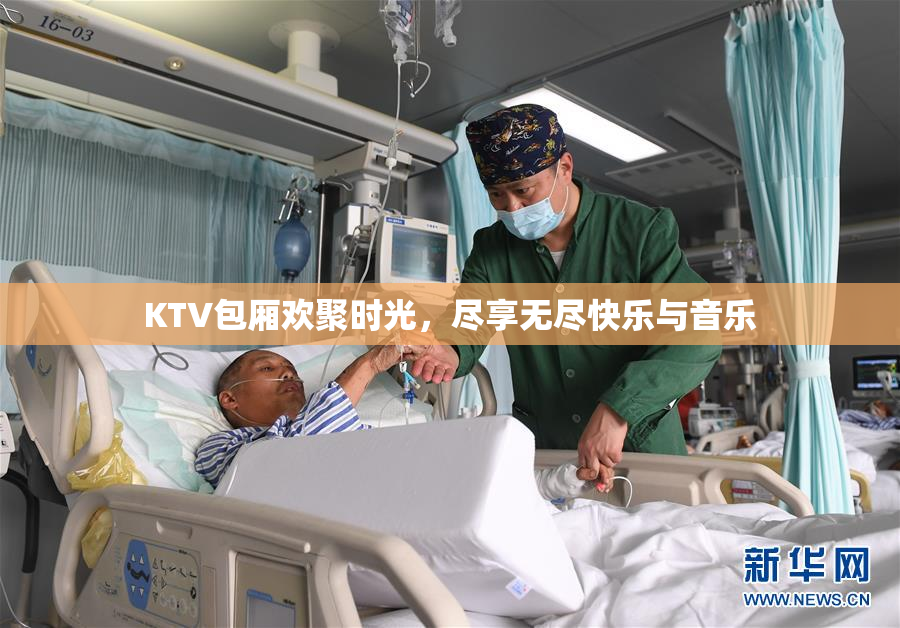 KTV包厢欢聚时光，尽享无尽快乐与音乐