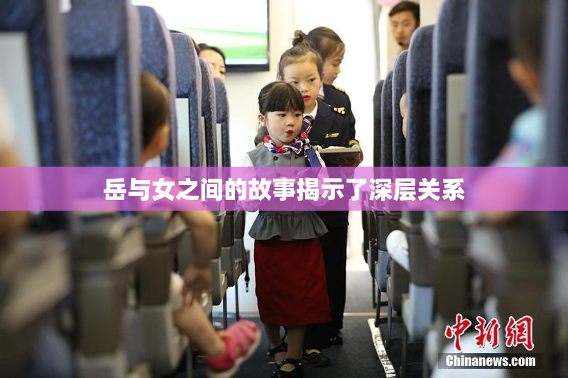 岳与女之间的故事揭示了深层关系
