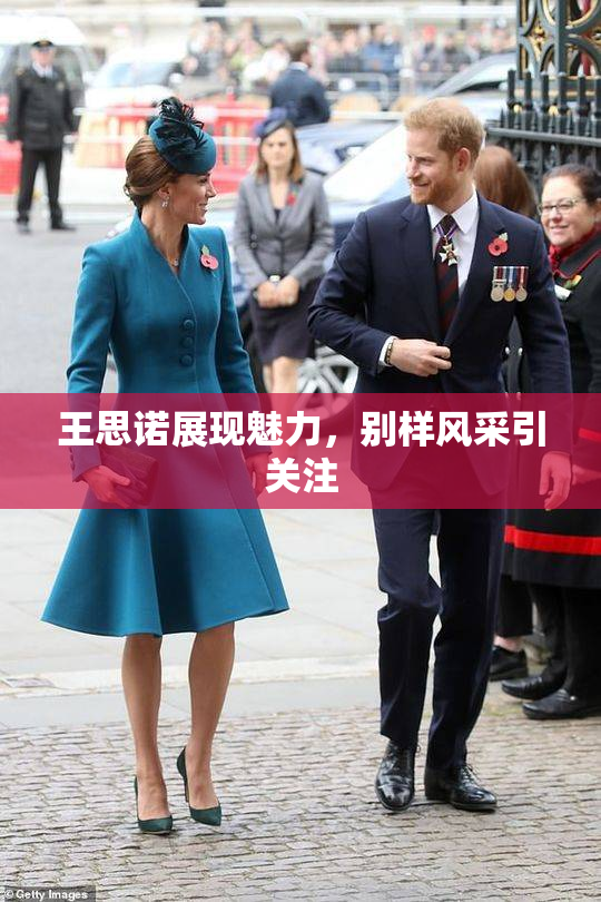 王思诺展现魅力，别样风采引关注