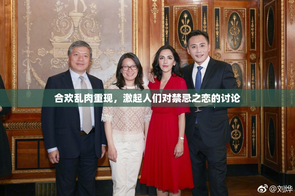合欢乱肉重现，激起人们对禁忌之恋的讨论