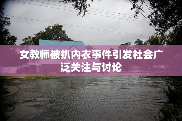 女教师被扒内衣事件引发社会广泛关注与讨论