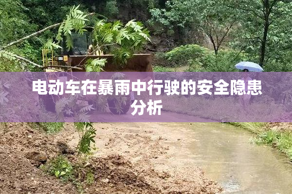 电动车在暴雨中行驶的安全隐患分析