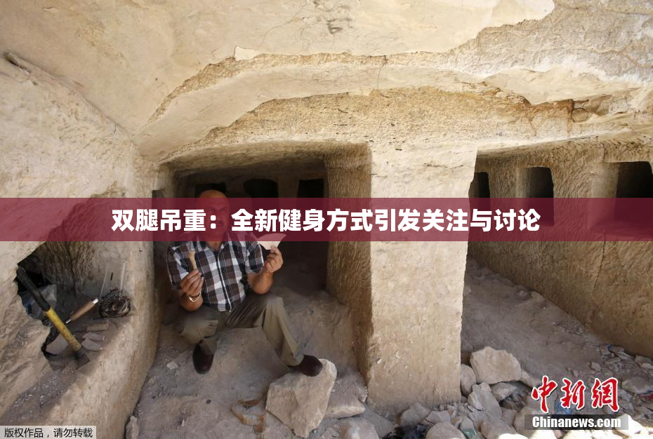双腿吊重：全新健身方式引发关注与讨论