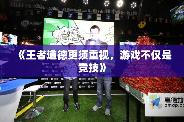 《王者道德更须重视，游戏不仅是竞技》