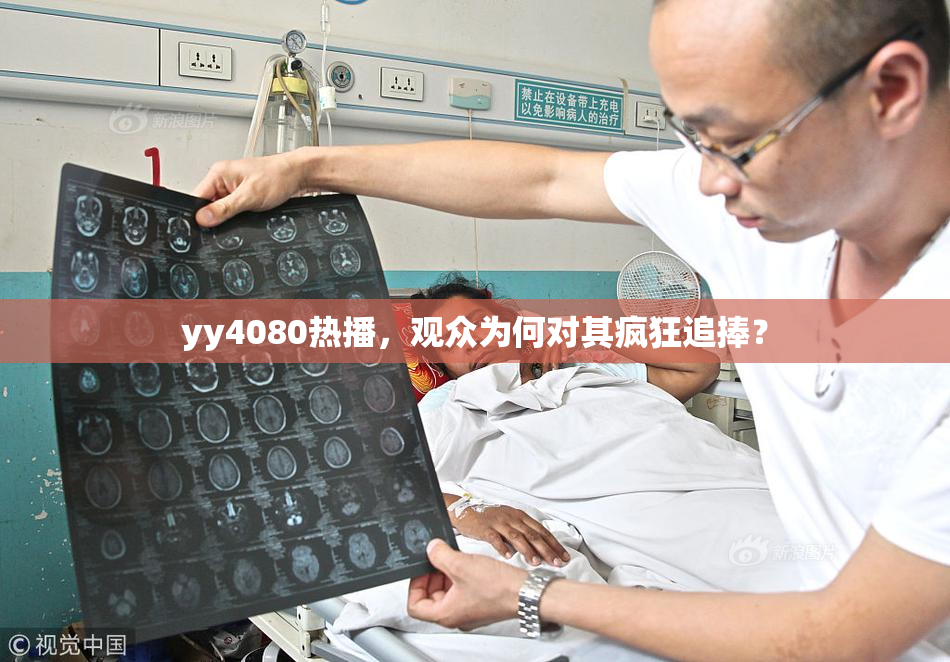 yy4080热播，观众为何对其疯狂追捧？