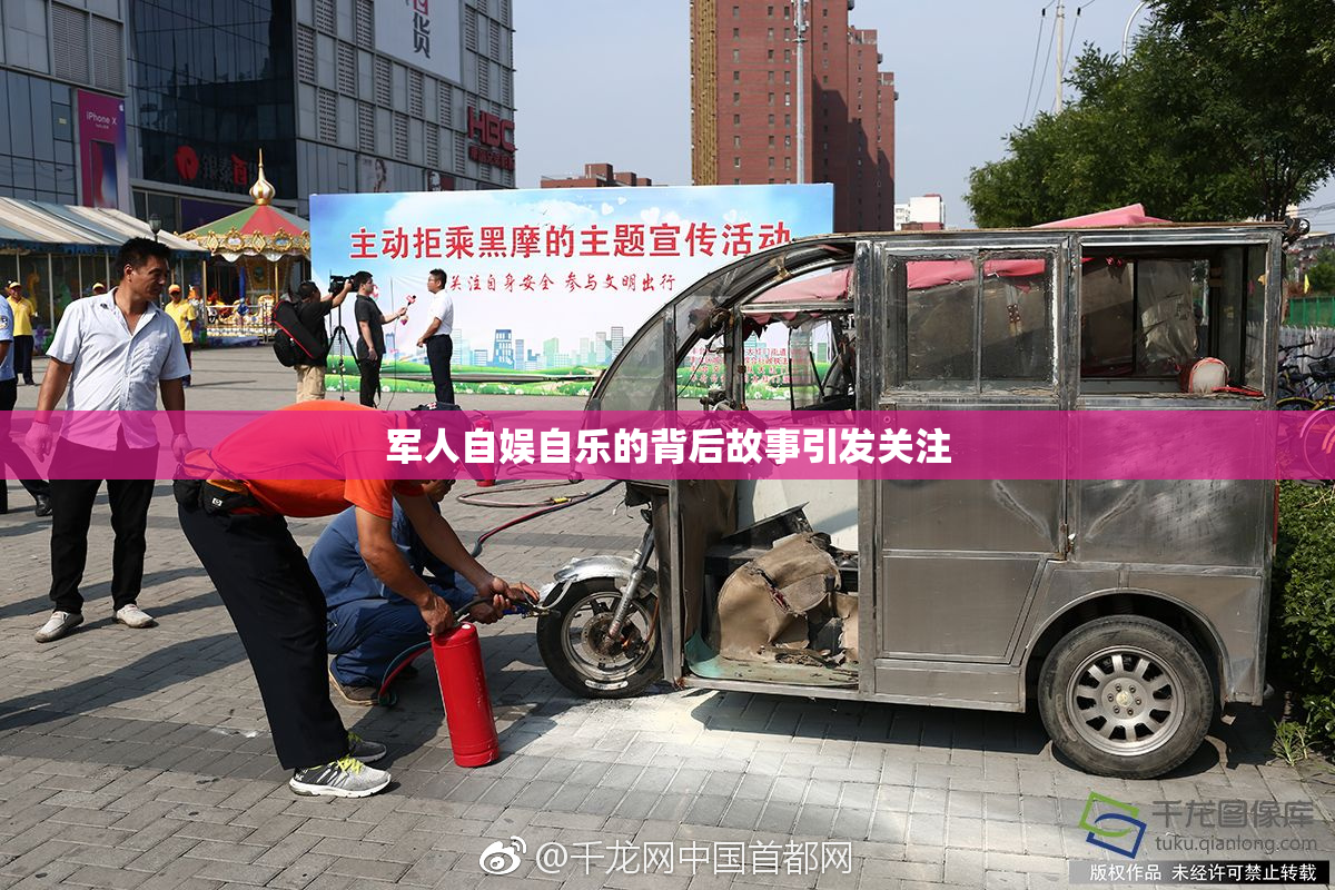 军人自娱自乐的背后故事引发关注