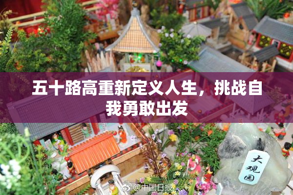 五十路高重新定义人生，挑战自我勇敢出发