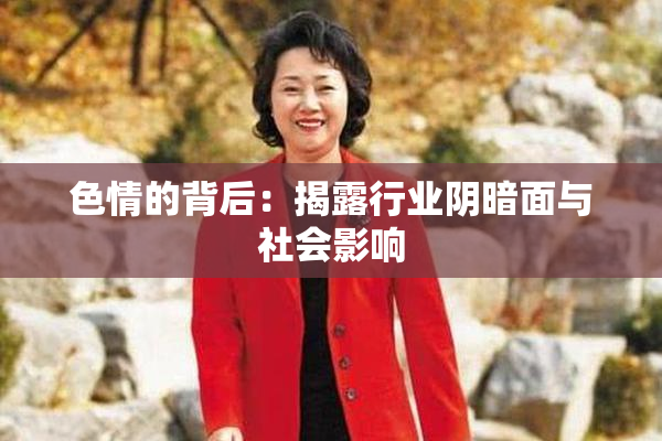 色情的背后：揭露行业阴暗面与社会影响