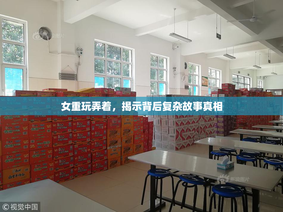 女重玩弄着，揭示背后复杂故事真相