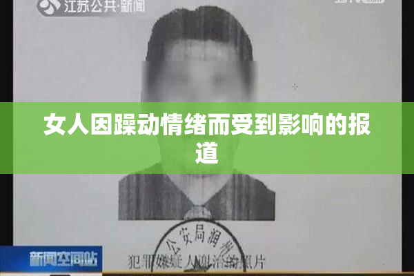 女人因躁动情绪而受到影响的报道
