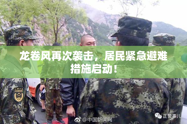 龙卷风再次袭击，居民紧急避难措施启动！