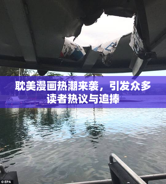 耽美漫画热潮来袭，引发众多读者热议与追捧