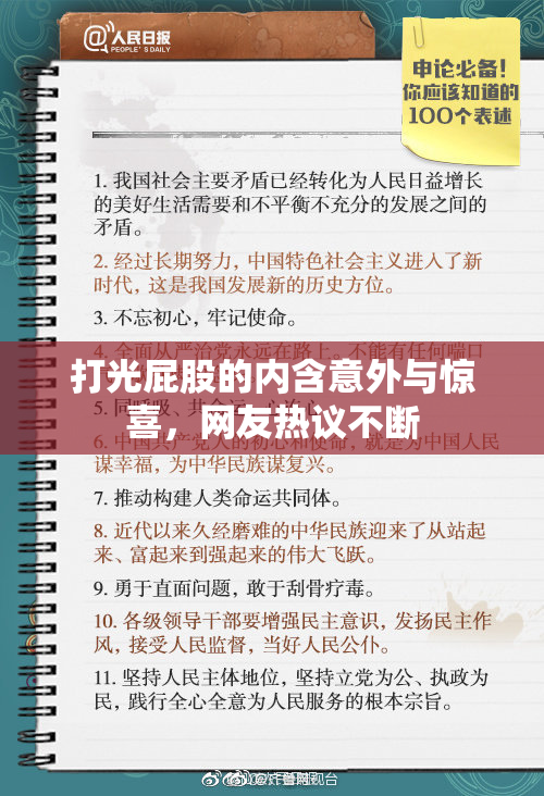 打光屁股的内含意外与惊喜，网友热议不断