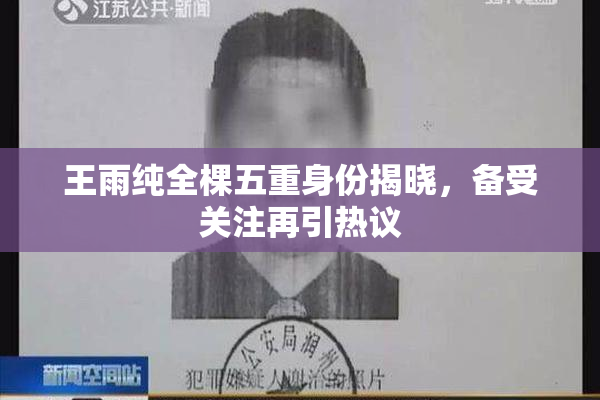 王雨纯全棵五重身份揭晓，备受关注再引热议