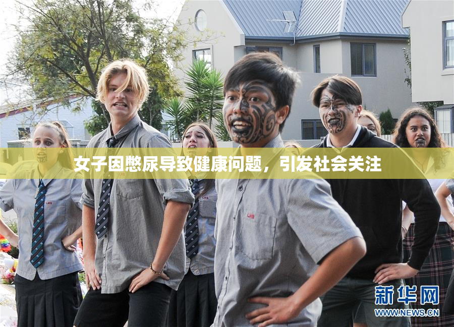 女子因憋尿导致健康问题，引发社会关注