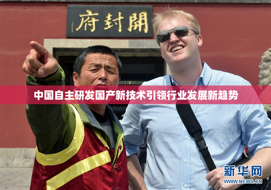 中国自主研发国产新技术引领行业发展新趋势