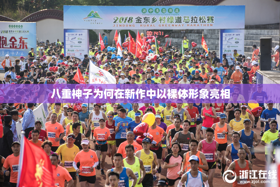 八重神子为何在新作中以裸体形象亮相