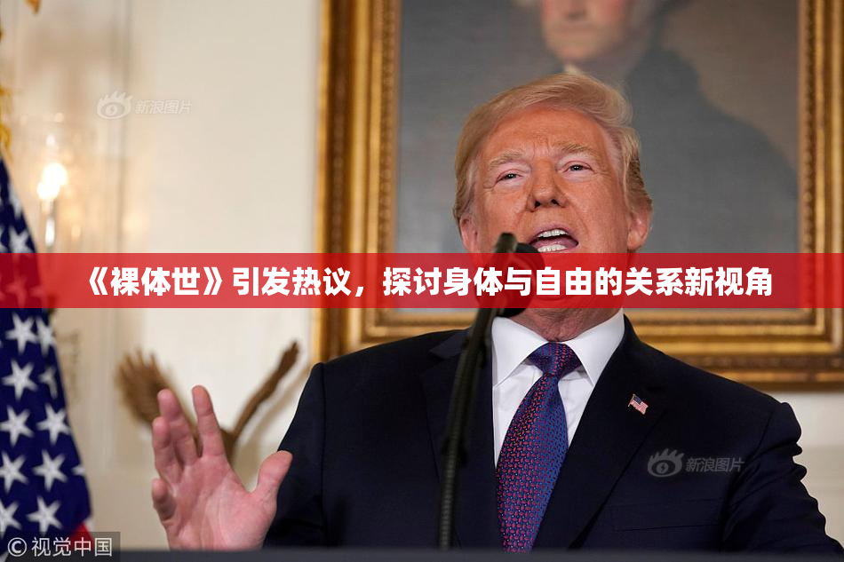 《裸体世》引发热议，探讨身体与自由的关系新视角