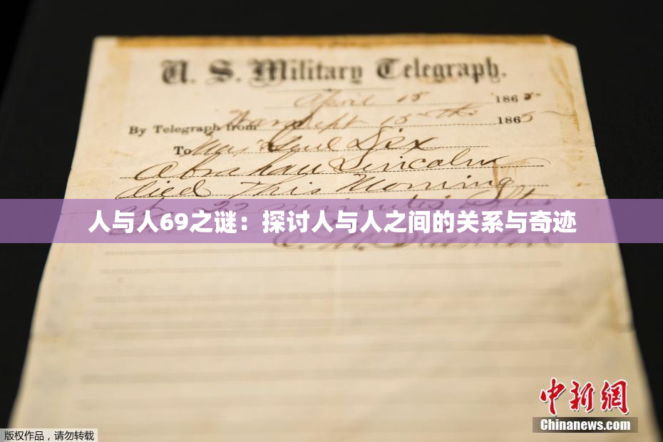 人与人69之谜：探讨人与人之间的关系与奇迹