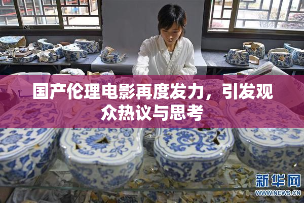 国产伦理电影再度发力，引发观众热议与思考