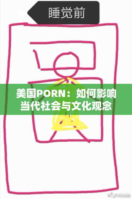 美国PORN：如何影响当代社会与文化观念