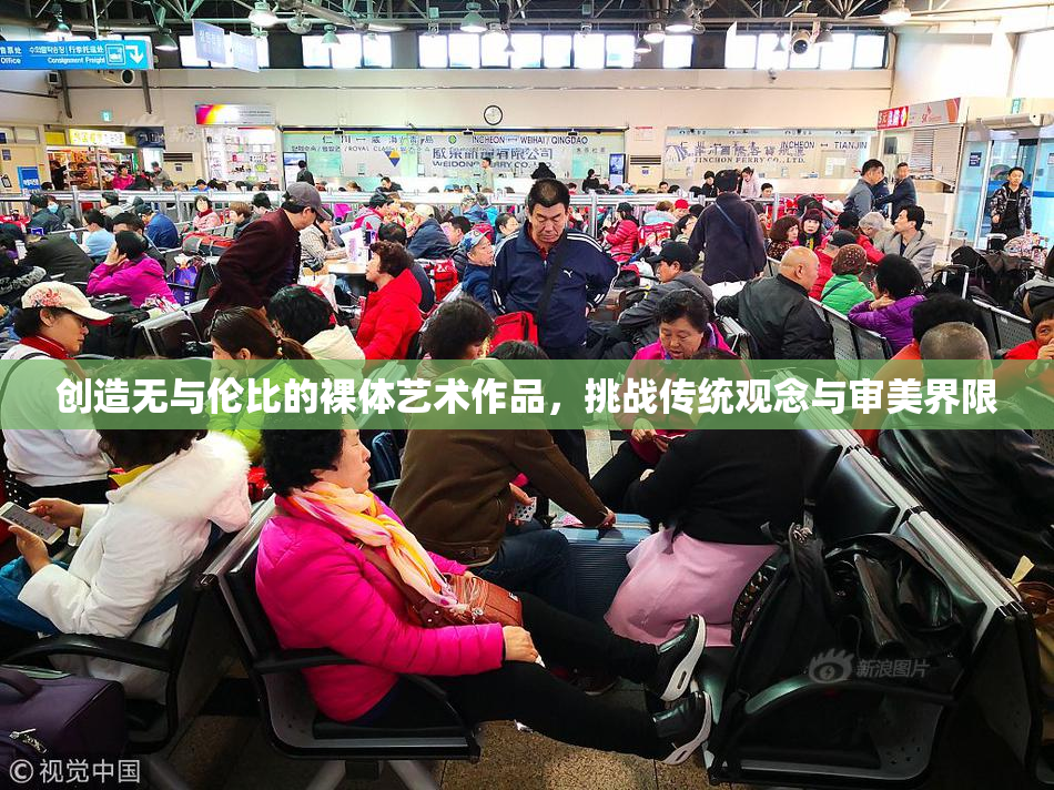 创造无与伦比的裸体艺术作品，挑战传统观念与审美界限