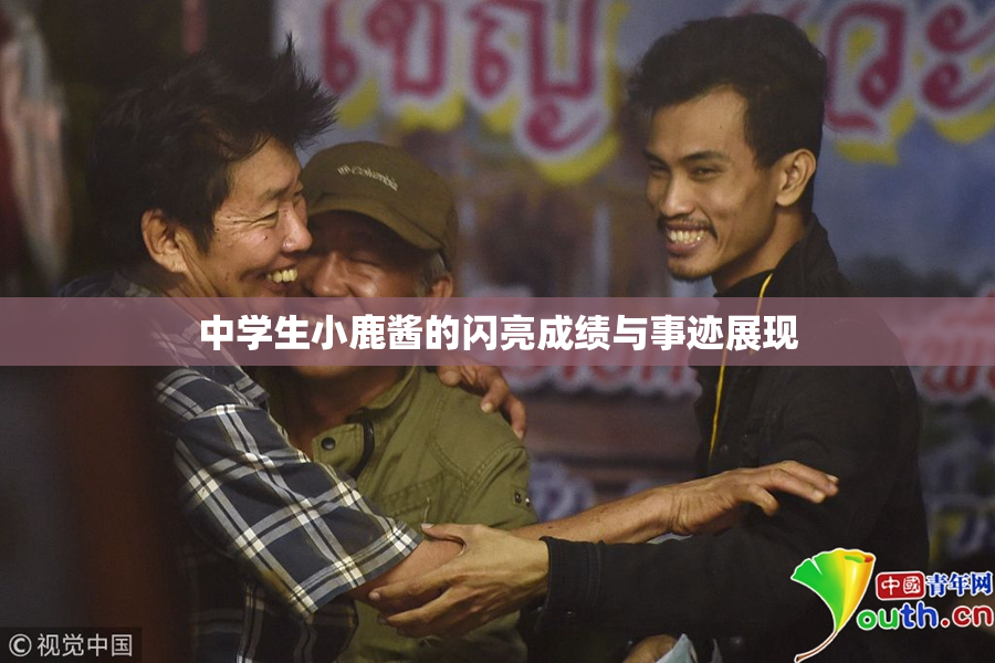 中学生小鹿酱的闪亮成绩与事迹展现