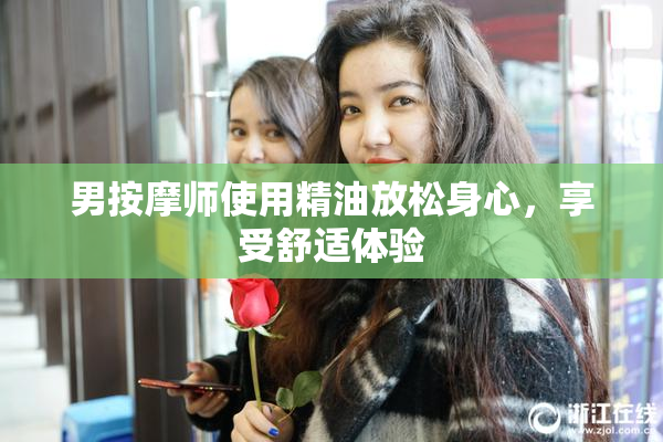 男按摩师使用精油放松身心，享受舒适体验