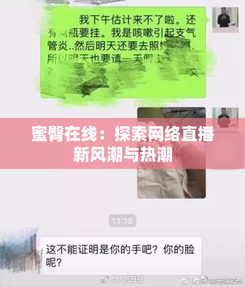 蜜臀在线：探索网络直播新风潮与热潮