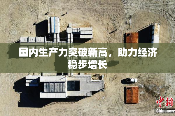 国内生产力突破新高，助力经济稳步增长