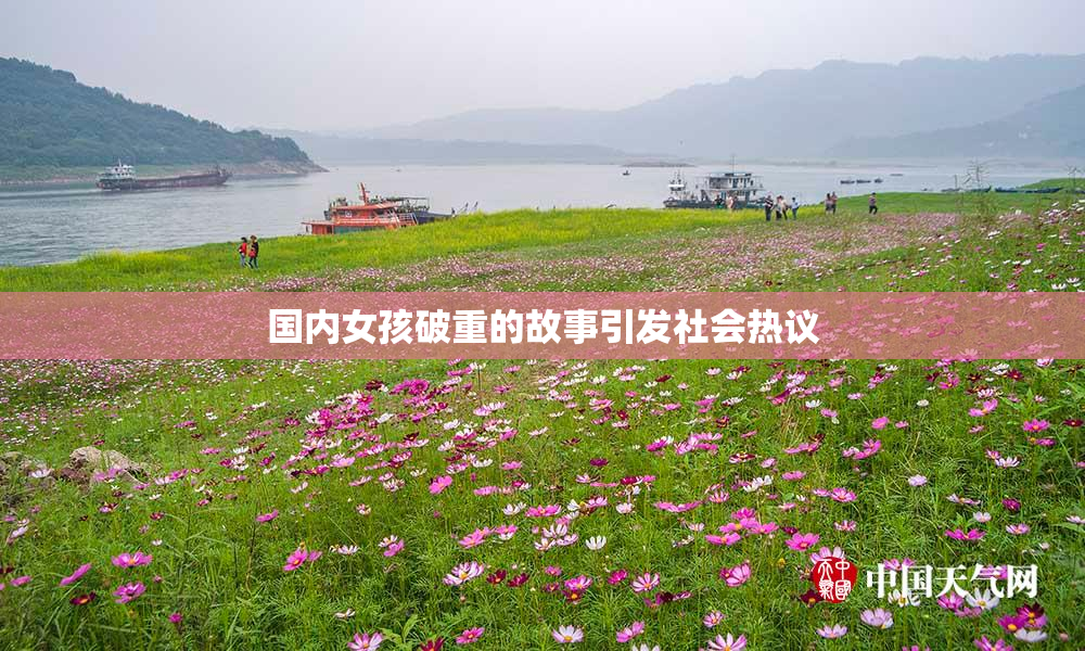 国内女孩破重的故事引发社会热议