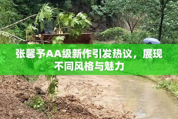 张馨予AA级新作引发热议，展现不同风格与魅力