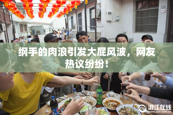 纲手的肉浪引发大屁风波，网友热议纷纷！
