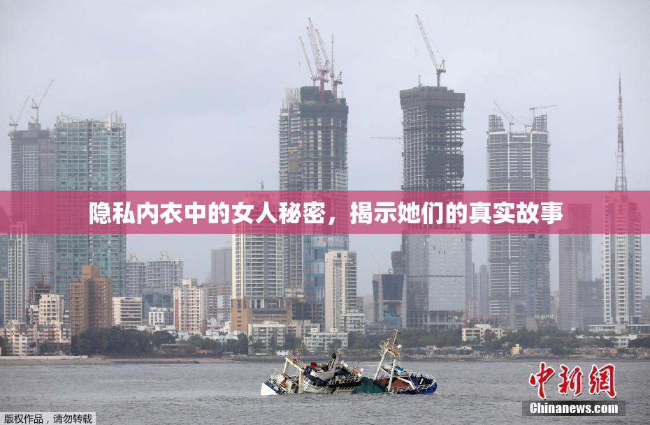 隐私内衣中的女人秘密，揭示她们的真实故事
