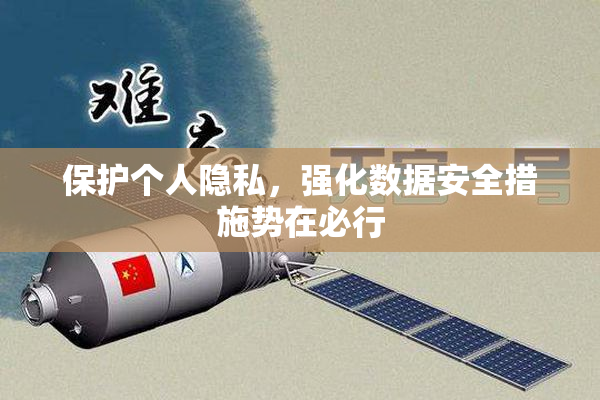 保护个人隐私，强化数据安全措施势在必行