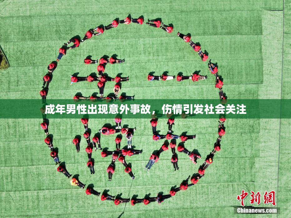 成年男性出现意外事故，伤情引发社会关注