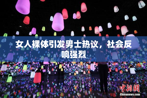 女人裸体引发男士热议，社会反响强烈
