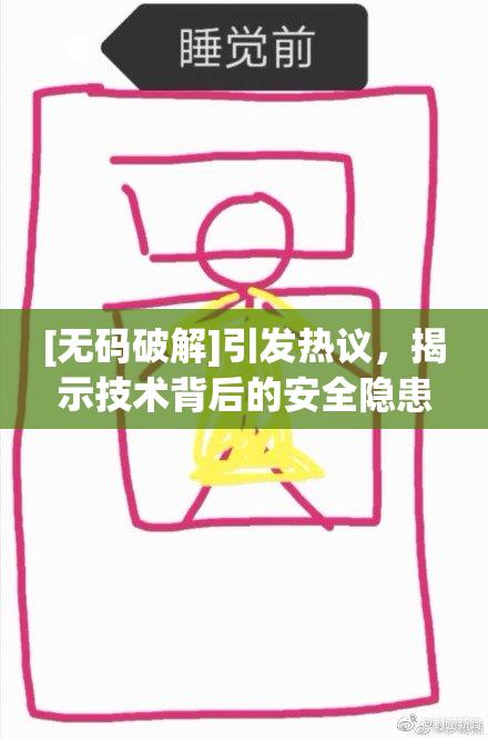 [无码破解]引发热议，揭示技术背后的安全隐患与后果