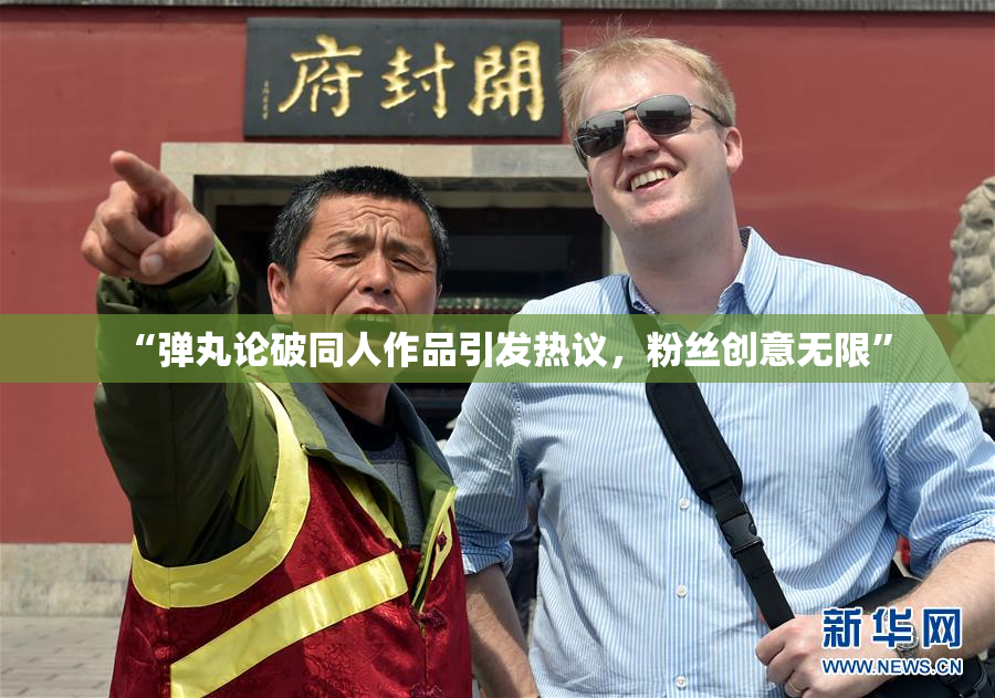 “弹丸论破同人作品引发热议，粉丝创意无限”
