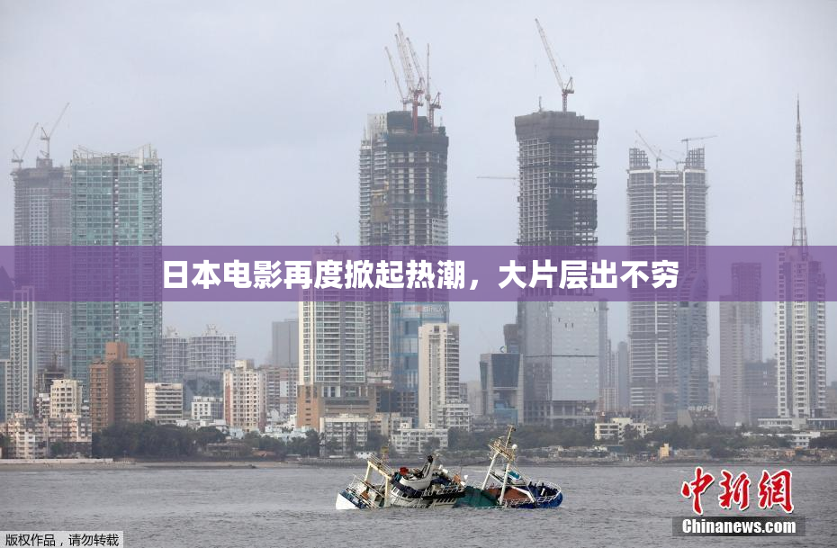 日本电影再度掀起热潮，大片层出不穷