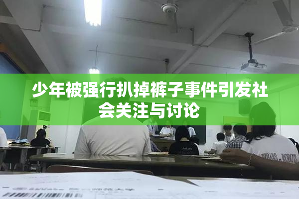 少年被强行扒掉裤子事件引发社会关注与讨论