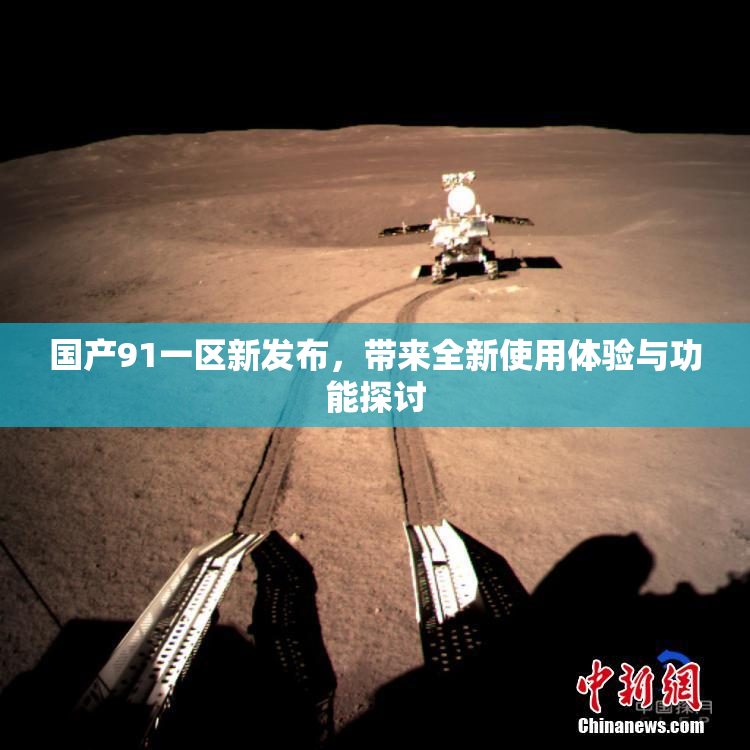 国产91一区新发布，带来全新使用体验与功能探讨
