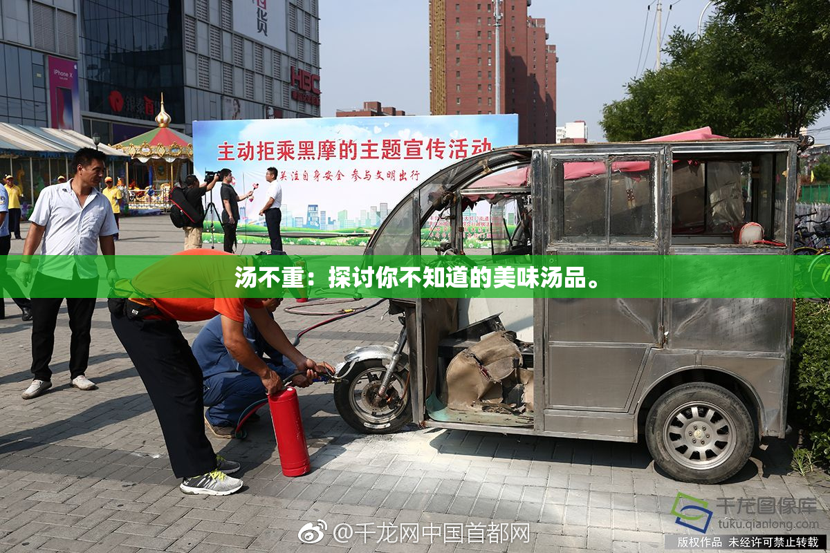 汤不重：探讨你不知道的美味汤品。