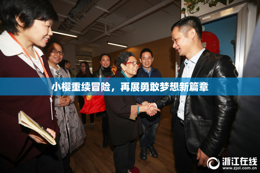 小樱重续冒险，再展勇敢梦想新篇章